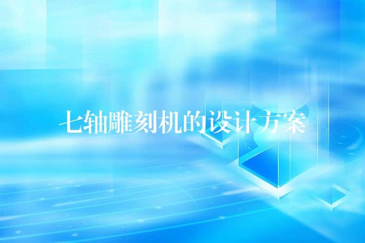 七轴雕刻机的设计方案 七轴雕刻机的设计方案