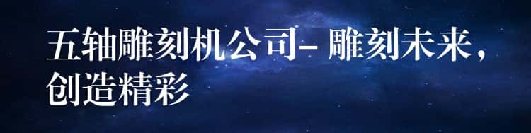 五轴雕刻机公司- 雕刻未来,创造精彩 五轴雕刻机公司- 雕刻未来,创造精彩